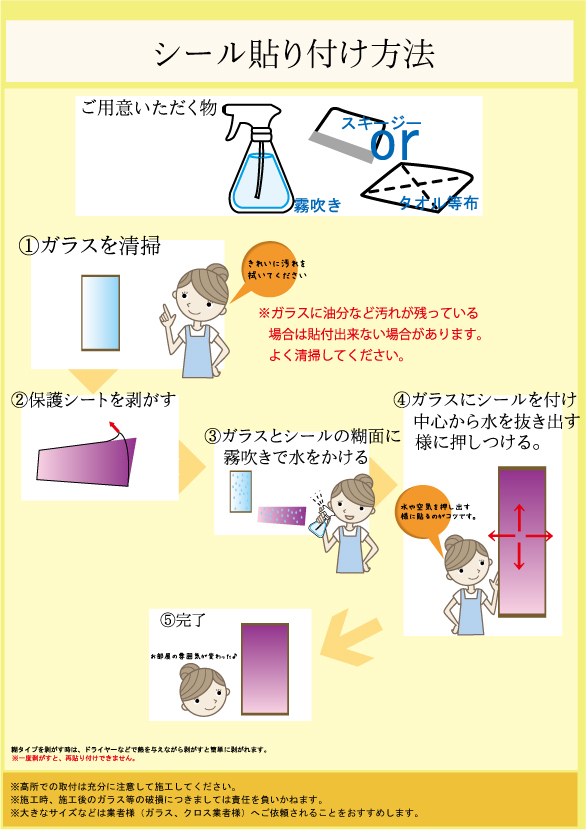 ステンドグラスシールの貼り付け方法