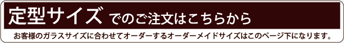 定型サイズでのご注文はこちらから