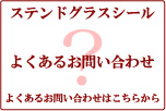 ステンドグラスシール　よくあるお問い合わせ