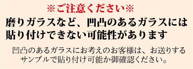 ステンドグラスシールご購入前にご注意下さい
